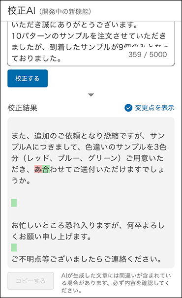 スクリーンショット：校正の差分が表示されている