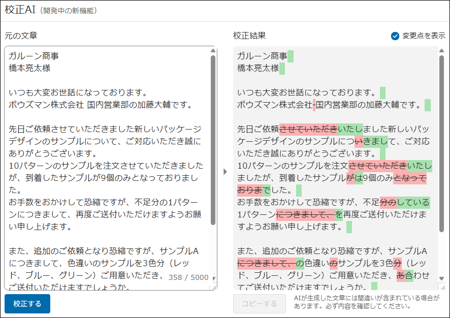 スクリーンショット：左に元の文章、右に校正結果が表示されている
