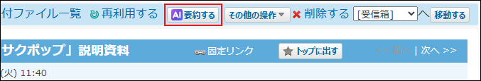 スクリーンショット：要約AIのボタンが枠線で強調されている