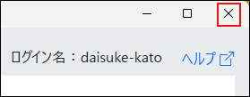 スクリーンショット：ウィンドウを閉じるボタンが強調されている