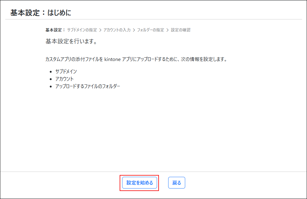 スクリーンショット：「はじめに」画面で「設定を始める」が強調されている