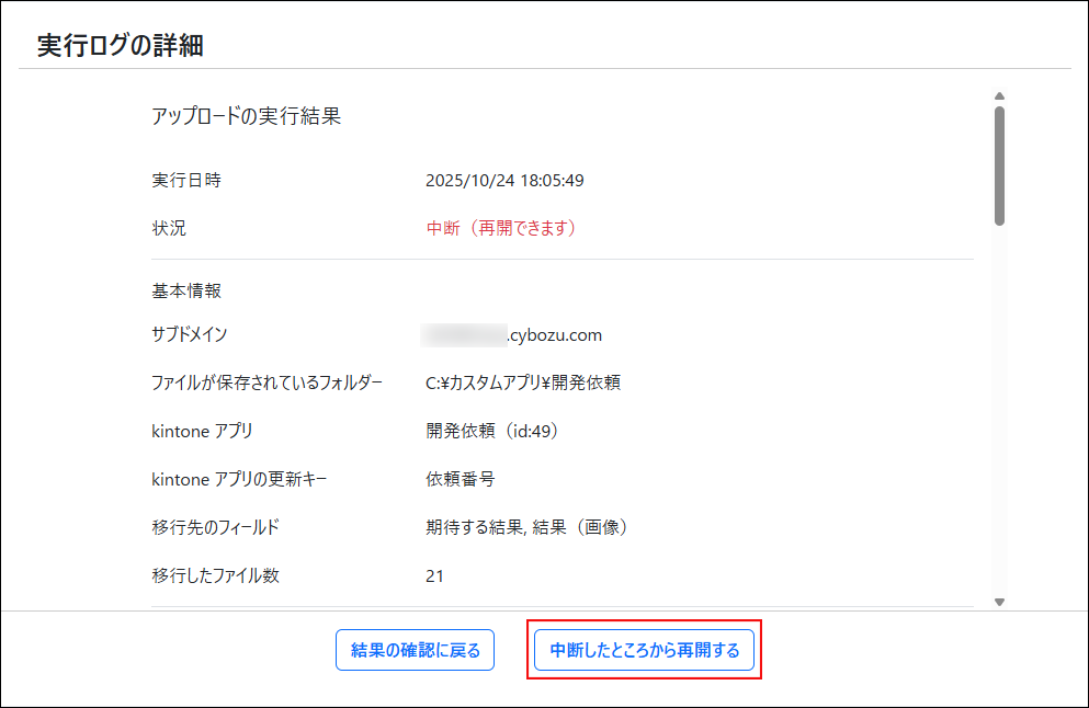 スクリーンショット：再開するボタンが強調されている