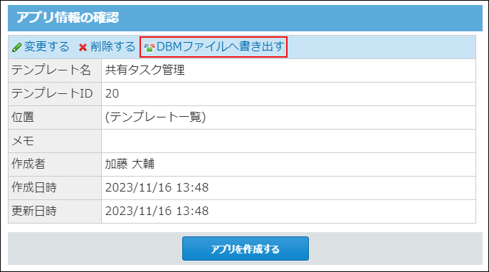 スクリーンショット：DBMファイルへ書き出す操作リンクが枠線で強調されている