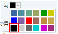 スクリーンショット：項目名の文字色のカラーパレット