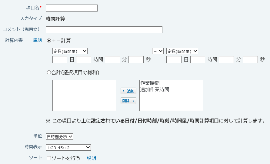 スクリーンショット：時間計算の設定画面例