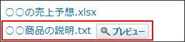 ファイル名とプレビューボタンが表示されている