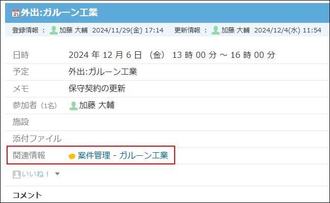 スクリーンショット：予定の詳細の関連情報欄に、kintoneアプリとアプリのレコードの情報が表示されている