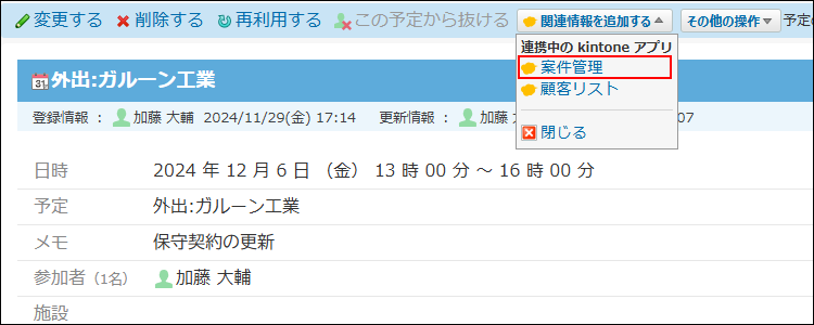 スクリーンショット：予定に関連するkintoneアプリを選択している