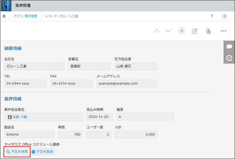 スクリーンショット：kintoneアプリのレコード詳細画面に「予定を検索」ボタンが表示されている