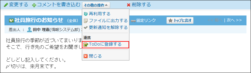 スクリーンショット：その他の操作のToDoに登録する操作リンクが枠線で強調されている