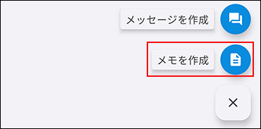 作成アイコンをタップしてメニューを表示している