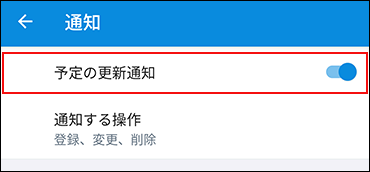 スクリーンショット：予定の更新通知を有効にしている