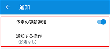 スクリーンショット：予定の更新通知が有効で、通知する操作が設定なしの状態
