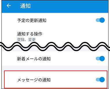 スクリーンショット：メッセージの通知をオンにしている