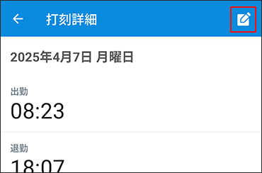 「打刻詳細」画面に編集アイコンが表示されている