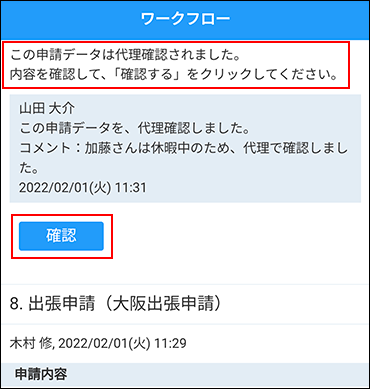 スクリーンショット：代理確認済みのメッセージが表示されている