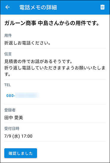 スクリーンショット：電話メモの詳細画面のイメージ