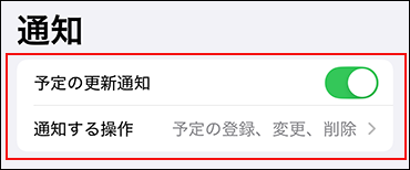 スクリーンショット：予定の更新通知を有効にしている