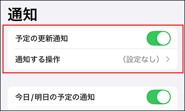 スクリーンショット：予定の更新通知が有効で、通知する操作が設定なしの状態