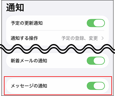 スクリーンショット：メッセージの通知をオンにしている