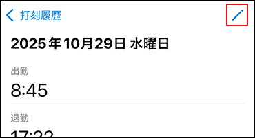 「打刻詳細」画面に編集アイコンが表示されている
