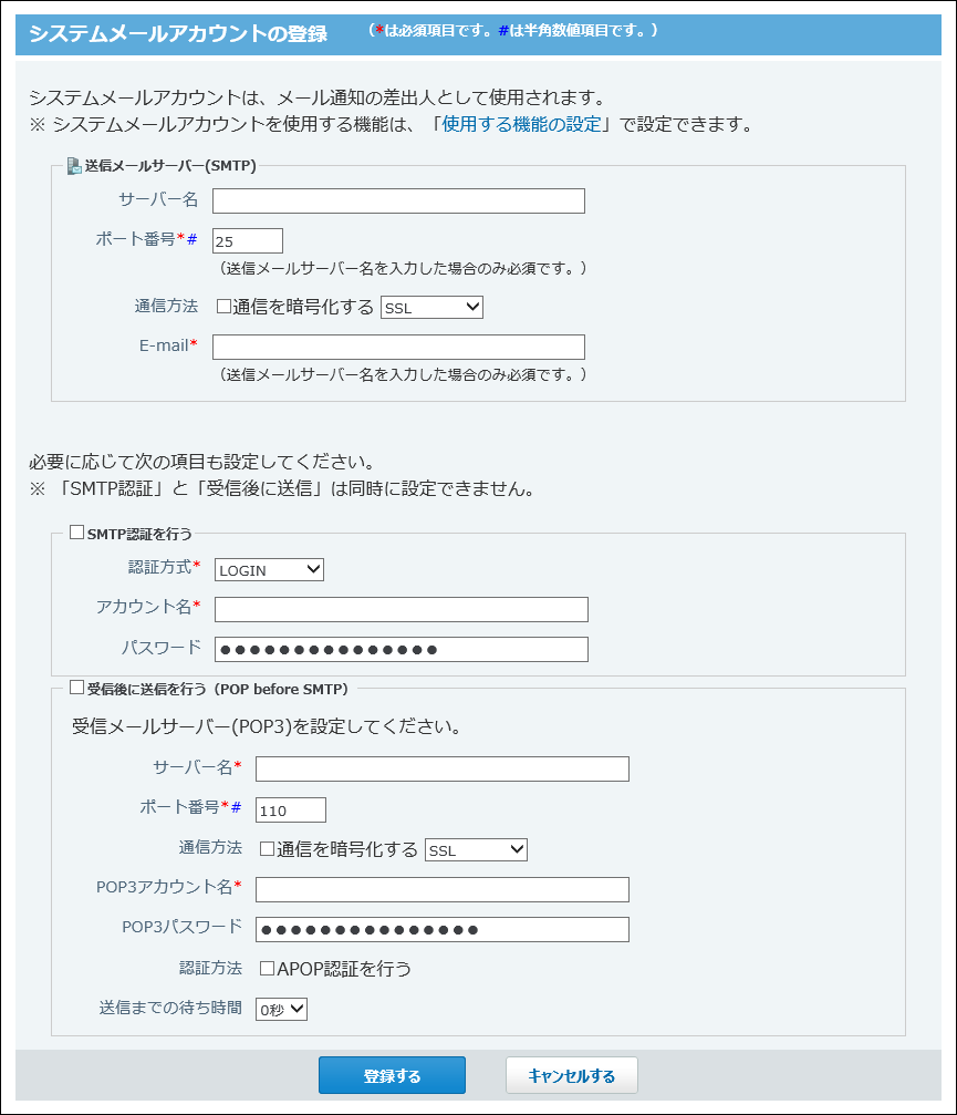システムメールアカウントの登録画面の画像