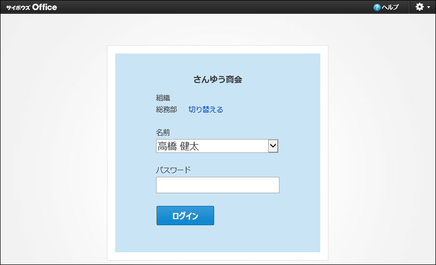スクリーンショット：組織名とユーザー名で選ぶ場合のログイン画面