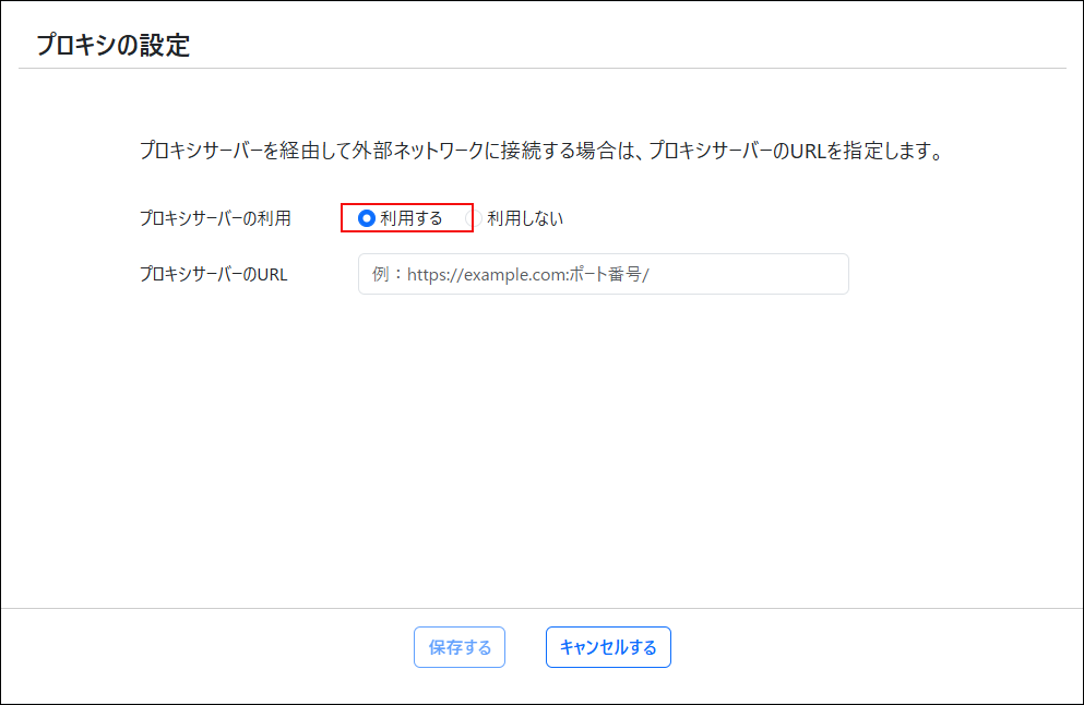 スクリーンショット：「プロキシの設定」画面で「利用する」が強調されている