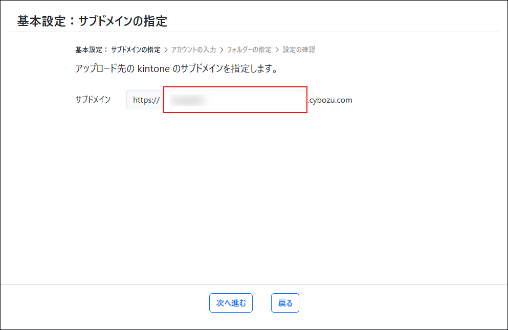 スクリーンショット：kintoneへのアクセスURLのうち、サブドメインだけが入力可能になっている
