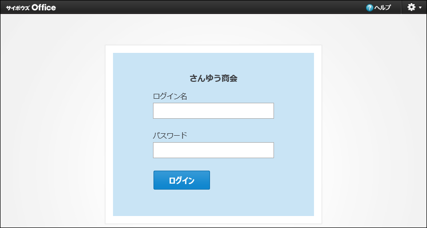 スクリーンショット：ログイン名を入力する場合のログイン画面