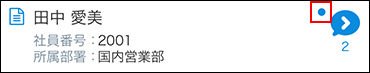 スクリーンショット：コメントの未読マークが表示されている