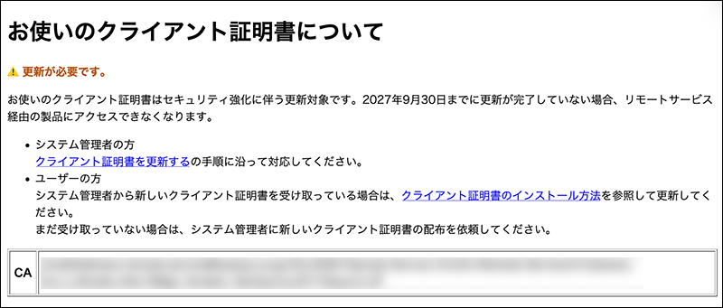 スクリーンショット：クライアント証明書更新対象確認サイトで「更新が必要」と表示された画面