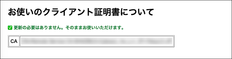 スクリーンショット：クライアント証明書更新対象確認サイトで「更新が不要」と表示された画面