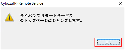 スクリーンショット：リモートサービスのトップページに遷移する直前の画面