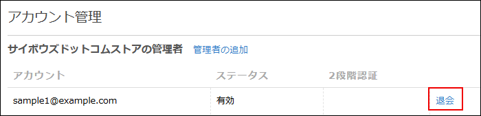 スクリーンショット：[退会]が枠線で強調されている