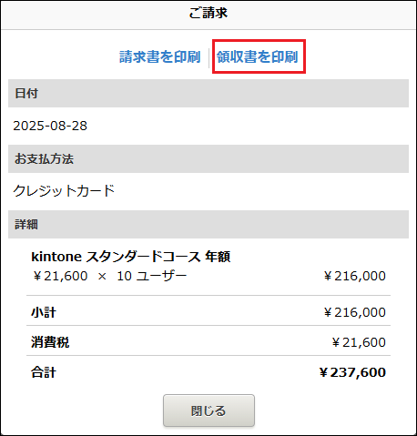 スクリーンショット：領収書を印刷が枠線で強調されている