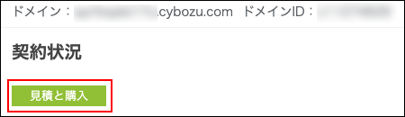 スクリーンショット：cybozu.com共通管理の画面。[見積と購入]が枠線で強調されている