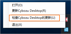 检查Cybozu Desktop的更新